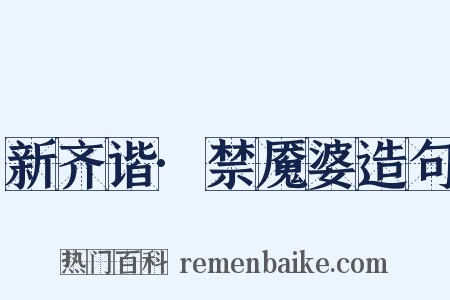 新齐谐·禁魇婆造句是什么意思的图片